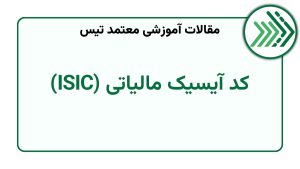 کد آیسیک مالیاتی