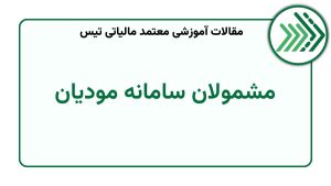 مشمولان سامانه مودیان
