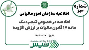 اطلاعیه در خصوص تبصره یک ماده ١٧ قانون مالیات بر ارزش افزوده