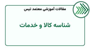 شناسه کالا و خدمات