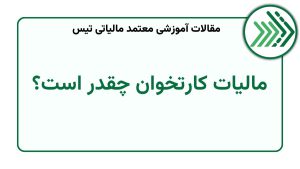 مالیات کارتخوان چقدر است