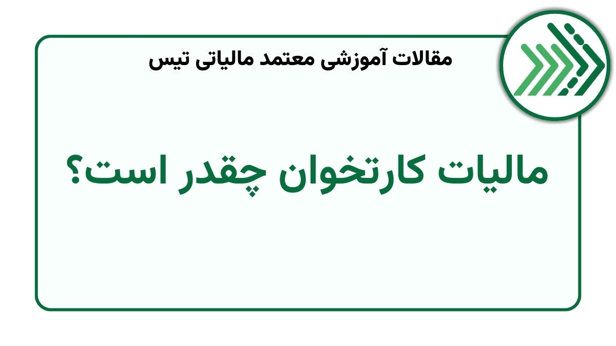 مالیات کارتخوان چقدر است