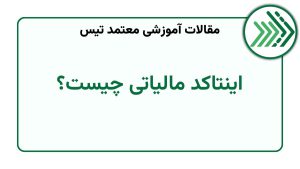 اینتاکد مالیاتی