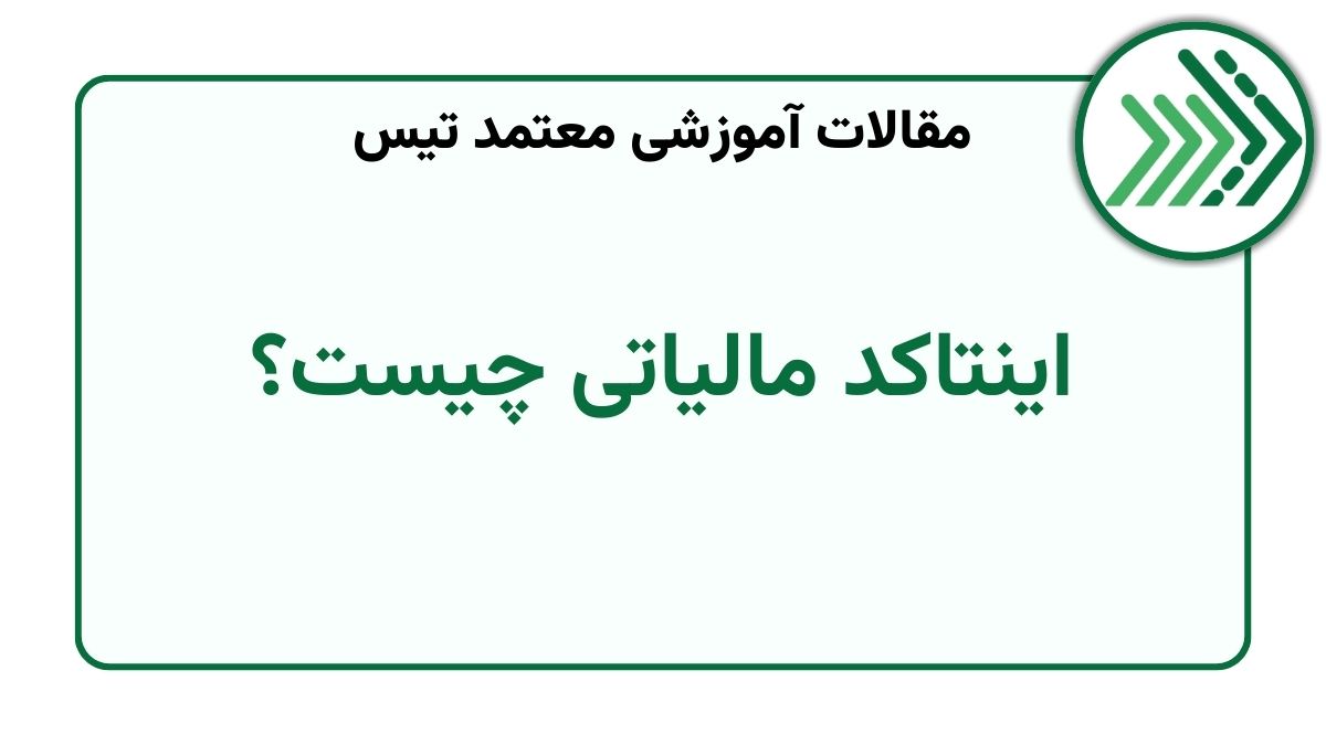 اینتاکد مالیاتی