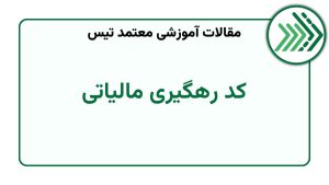 کد رهگیری مالیاتی