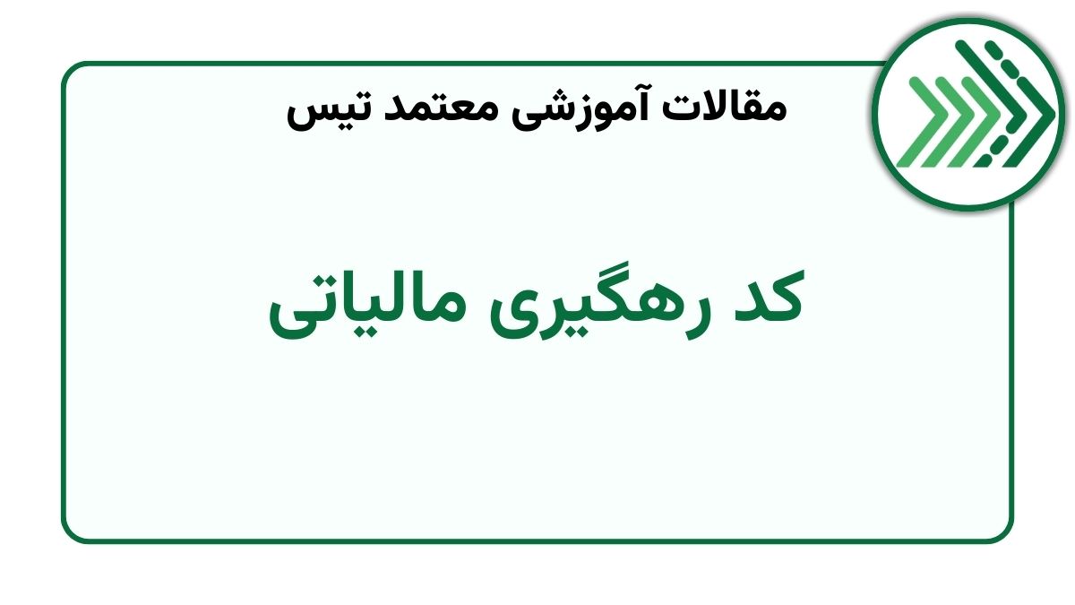 کد رهگیری مالیاتی