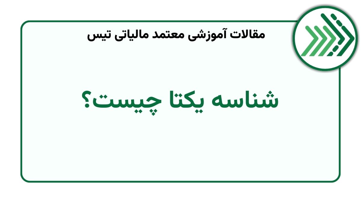 شناسه یکتا چیست
