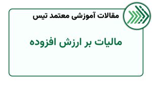 مالیات بر ارزش افزوده