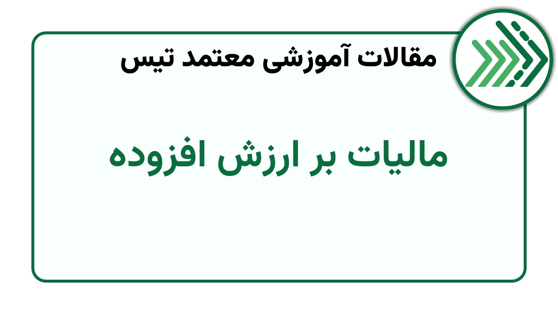 مالیات بر ارزش افزوده