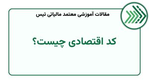 کد اقتصادی چیست