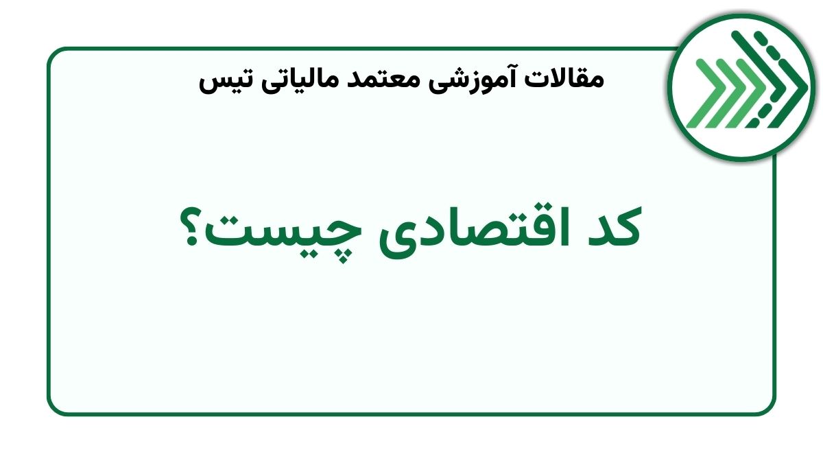 کد اقتصادی چیست