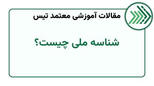 شناسه ملی