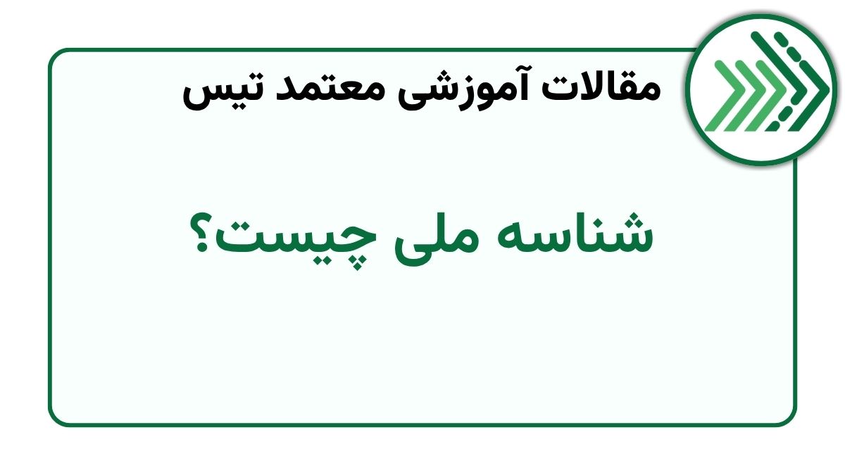 شناسه ملی