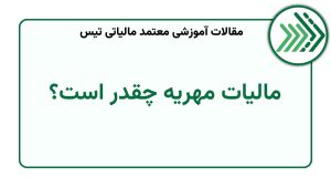 مالیات مهریه