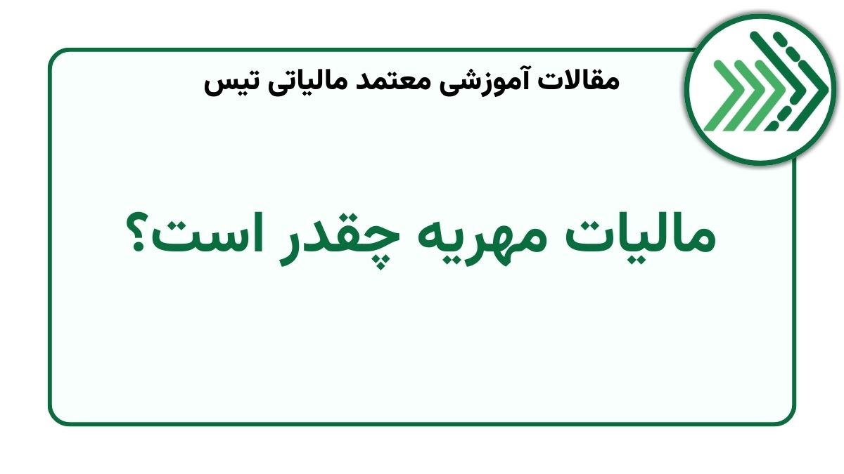 مالیات مهریه