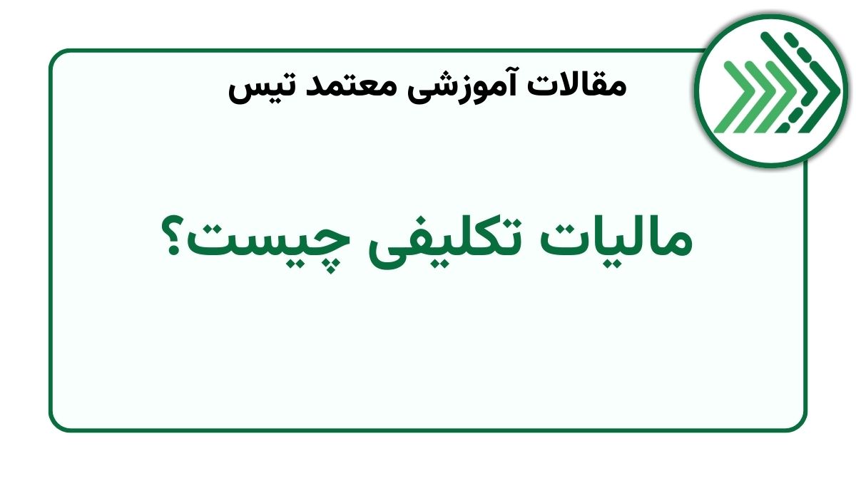 مالیات تکلیفی