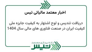 دریافت تندیس و لوح اشتهار به کیفیت جایزه ملی کیفیت ایران در صنعت فناوری های مالی سال 1404