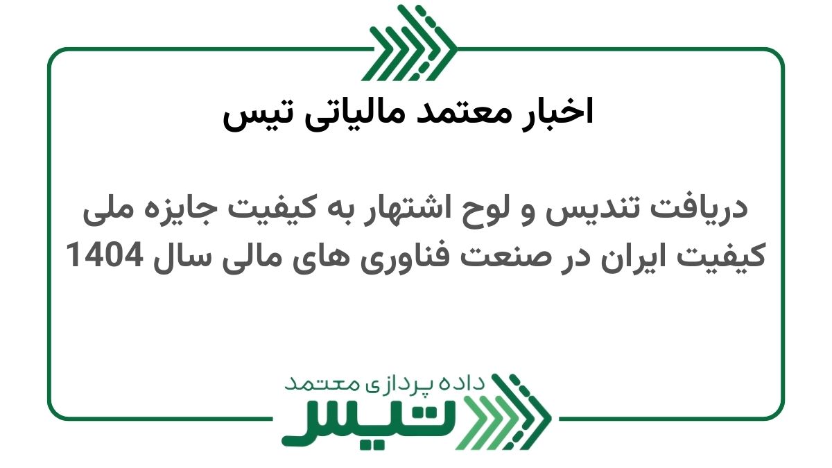 دریافت تندیس و لوح اشتهار به کیفیت جایزه ملی کیفیت ایران در صنعت فناوری های مالی سال 1404