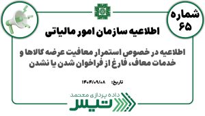 در خصوص استمرار معافیت عرضه کالاها و خدمات معاف، فارغ از فراخوان شدن یا نشدن