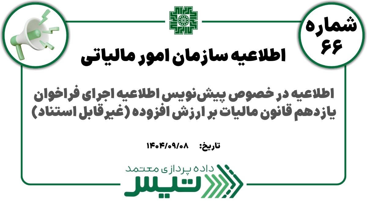پیش‌نویس اطلاعیه اﺟﺮاي فراخوان یازدهم ﻗﺎﻧﻮن مالیات ﺑﺮ ارزش اﻓﺰوده (غیرقابل استناد)