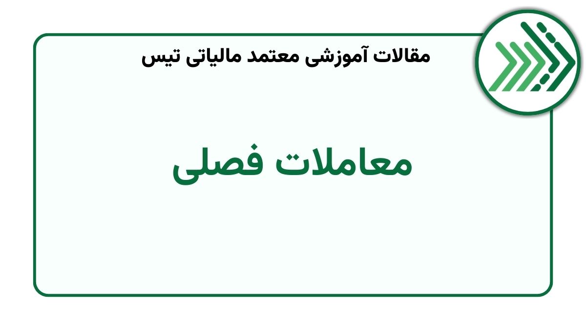 معاملات فصلی