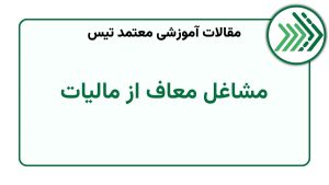 مشاغل معاف از مالیات