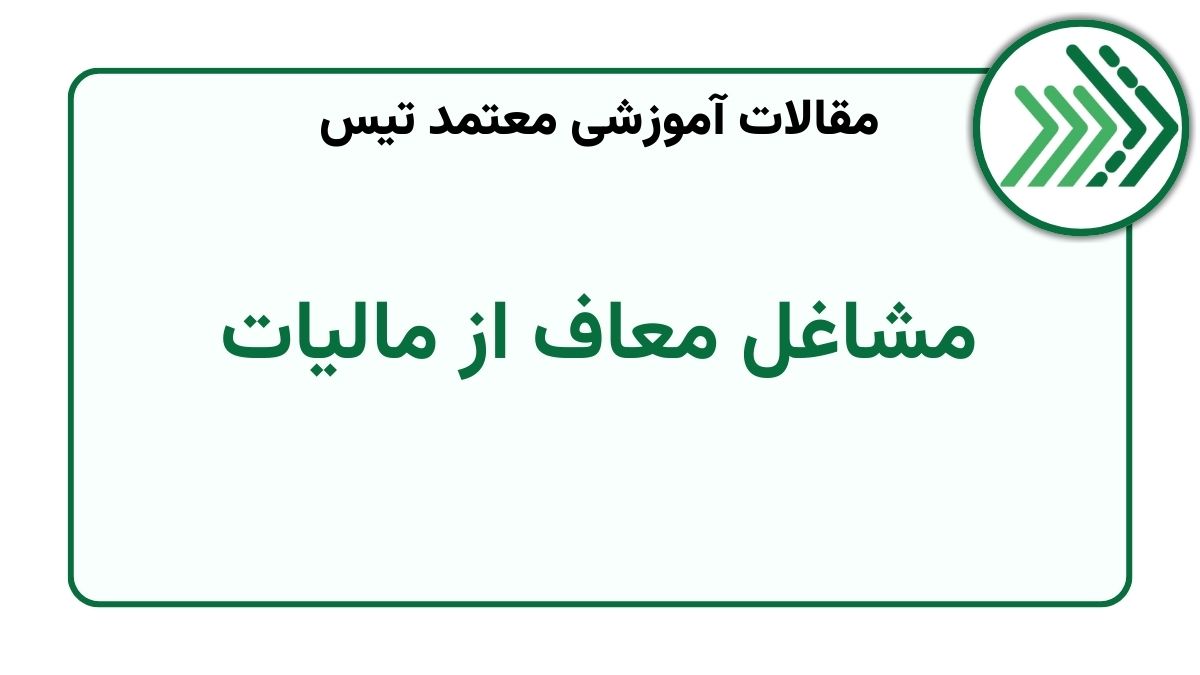 مشاغل معاف از مالیات