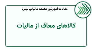 کالاهای معاف از مالیات