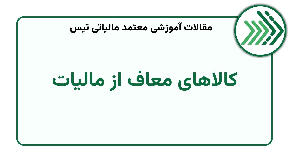 کالاهای معاف از مالیات