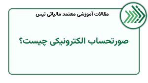 صورتحساب الکترونیکی چیست