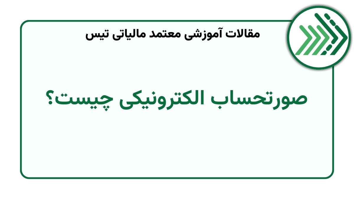 صورتحساب الکترونیکی چیست