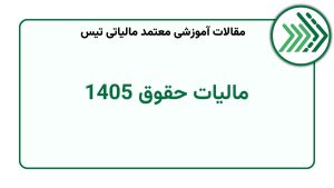 مالیات حقوق