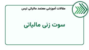 گزارش فرار مالیاتی