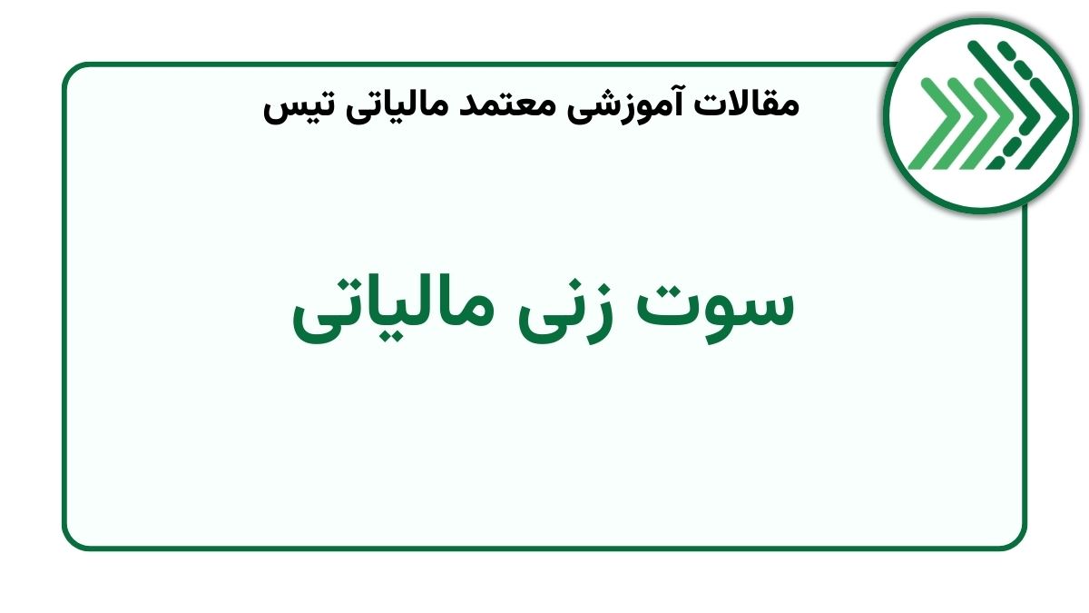 گزارش فرار مالیاتی