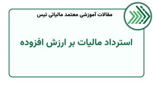 استرداد مالیات بر ارزش افزوده
