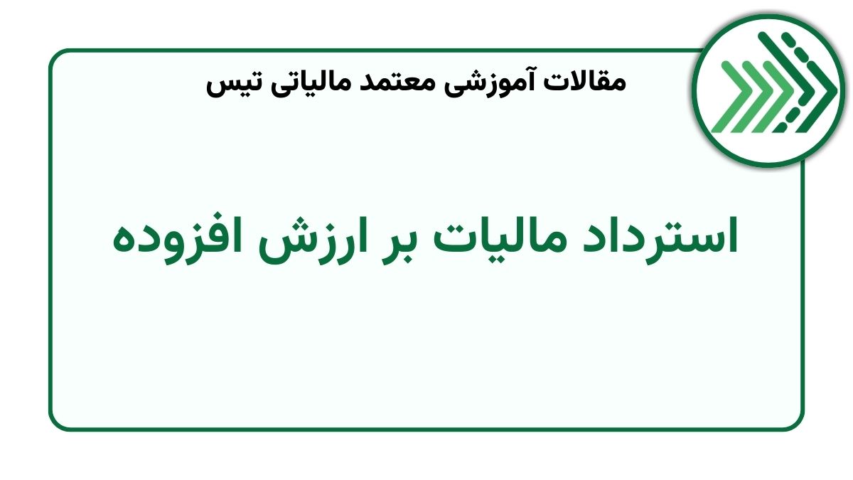 استرداد مالیات بر ارزش افزوده