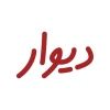 دیوار